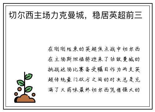 切尔西主场力克曼城，稳居英超前三