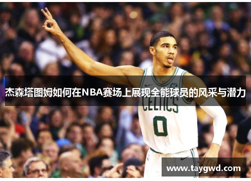 杰森塔图姆如何在NBA赛场上展现全能球员的风采与潜力