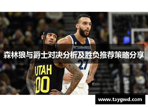 森林狼与爵士对决分析及胜负推荐策略分享