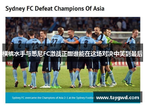 横槟水手与悉尼FC激战正酣谁能在这场对决中笑到最后